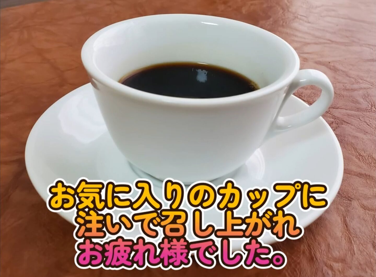 お気に入りのカップに注いで召し上がれ。お疲れ様でした。