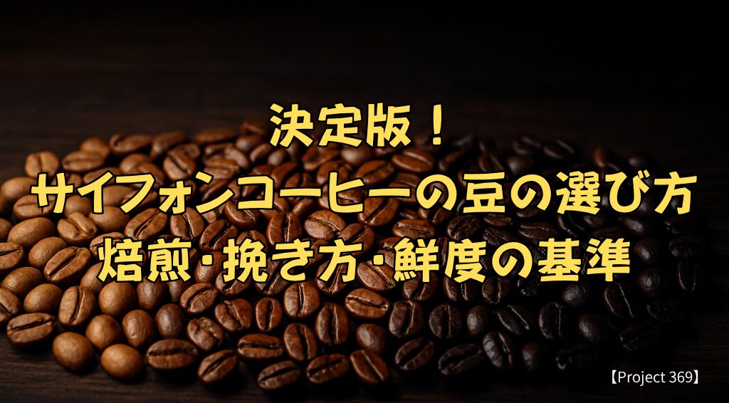 様々な焙煎度のコーヒー豆（浅煎り〜深煎り）が並べられ、中央の「中深煎り」にスポットライトが当たっているイメージ