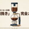サイフォン中挽き完全ガイド