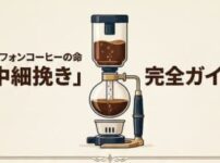 サイフォン中挽き完全ガイド