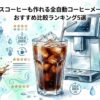 icecoffeeranking