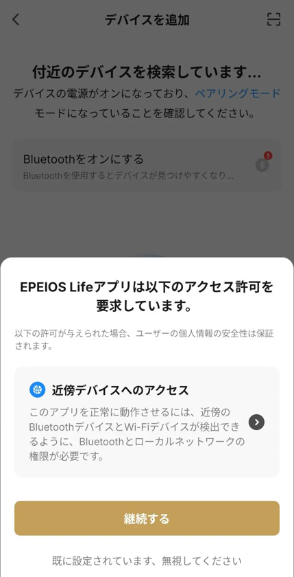 EPEIOS Lifeアプリのデバイス追加画面と許可の確認